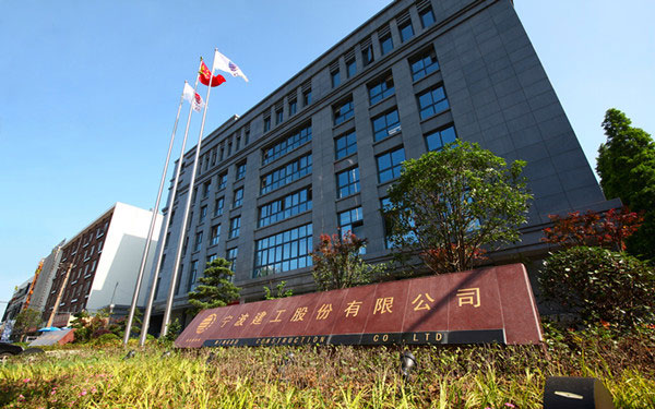 武都宁波建工股份有限公司